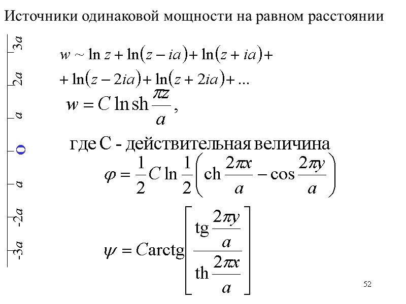 52 Источники одинаковой мощности на равном расстоянии 52 Источники одинаковой мощности на равном расстоянии